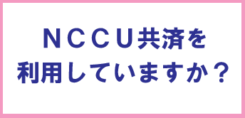 ＠HOME NCCU　日本介護クラフトユニオン