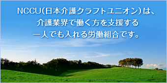 ＠HOME NCCU　日本介護クラフトユニオン